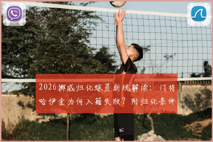 2026挪威归化球员新规解读：门将哈伊金为何入籍失败？附归化条件与最新案例分析