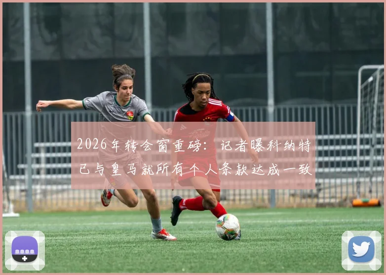 2026年转会窗重磅：记者曝科纳特已与皇马就所有个人条款达成一致，转会费成最后障碍，利物浦如何应对？