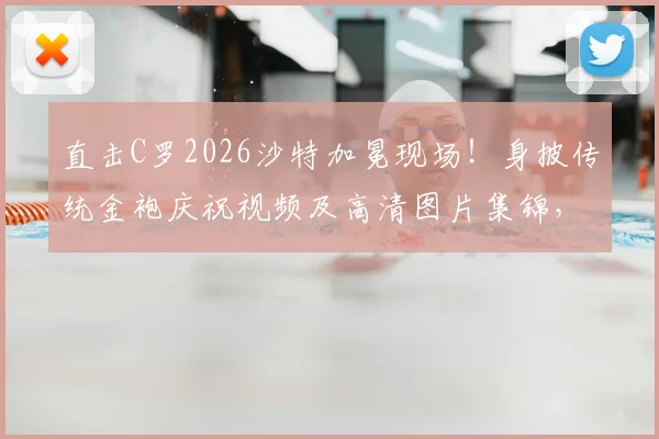 直击C罗2026沙特加冕现场！身披传统金袍庆祝视频及高清图片集锦，王者风范尽显
