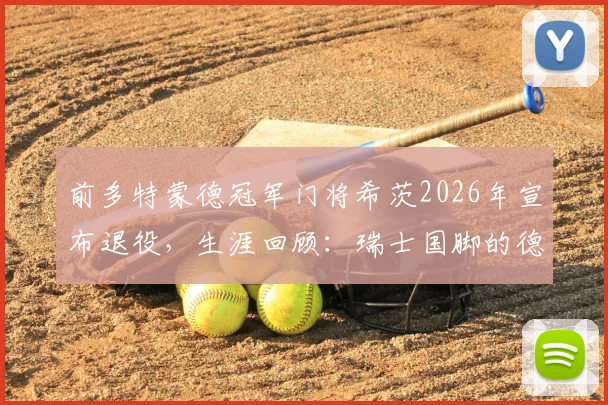前多特蒙德冠军门将希茨2026年宣布退役，生涯回顾：瑞士国脚的德甲与德国杯荣耀之路