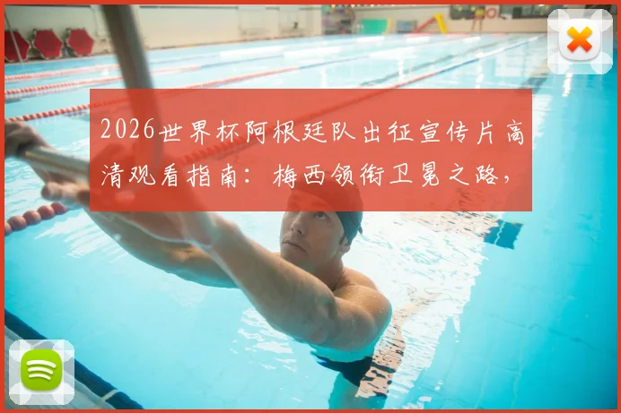2026世界杯阿根廷队出征宣传片高清观看指南：梅西领衔卫冕之路，附完整版下载与阵容解读